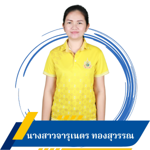 นางสาวจารุเนตร ทองสุวรรณ